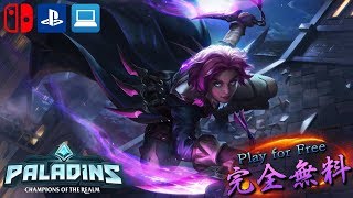 [Paladins] PS4もSwitchも無料。みんなも一度はプレイしてみよう｡【ライブ配信】