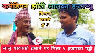 jhoti new comedy video | jhotiya comedian interview । पटनामे #laluyadav को हसाया ?