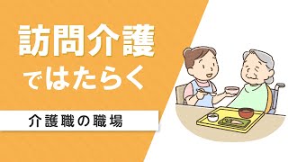 【介護職の職場】訪問介護の特徴・向いている人（マイナビ介護職）