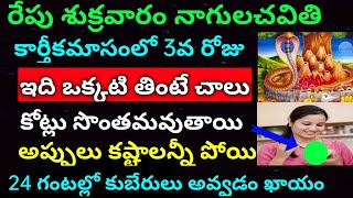 రేపు శుక్రవారం నాగులచవితి కార్తీకమాసంలో 3వరోజు ఇదొక్కటి తింటే చాలు కొన్ని కోట్ల డబ్బు మీ సొంతమవుతాయి