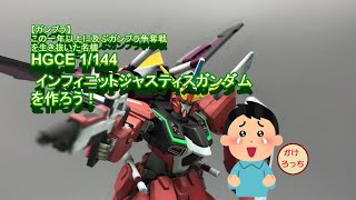 【ガンプラ】この一年以上に及ぶガンプラ争奪戦を生き抜いた名機HGCE インフィニットジャスティスガンダムを作ろう！