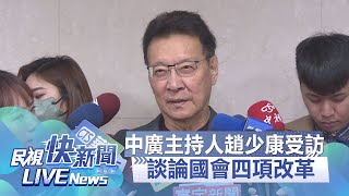 【LIVE】0206 中廣主持人趙少康今出面受訪談論國會四項改革｜民視快新聞｜