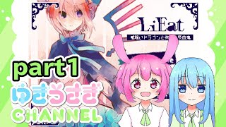 【オリキャラ実況】#1　LiEat-嘘喰いドラゴンと朱色の吸血鬼-