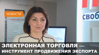 Увеличение экспортного потенциала: выход на новые рынки