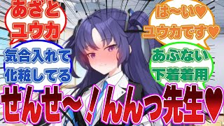 先生といるときだけ声がワントーン高くなるあざといユウカに対する先生方の反応集【ブルアカ/まとめ/反応集】