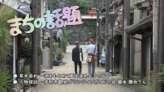 まちの話題『草木染め ～涼をもとめて藍を染める PartⅡ～／人物探訪 ～宇陀市観光ボランティアガイドの会 藤本 勝也さん～』