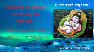 आध्यात्मिक र सांसारिक मानिसका गुण Qualities of spiritual and worldly person