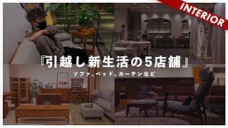 【新生活】ソファ、カーテンなどインテリア5店舗まとめてショップレビュー