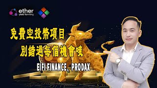 EIFI Finance、Prodax空投幣： 趕緊註冊以參加空投計劃吧，別錯過每個機會哦 | Jack Yang Official