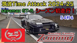 【seyamax GT-R】 筑波タイムアタック2024‐25シーズン初走行。ベスト54秒6