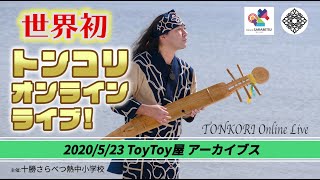 【トンコリ オンラインライブ！】アーカイブ『今、聴きたい、アイヌの唄』【主催：十勝さらべつ熱中小学校】ToyToy屋 トイトイ といといや AINU