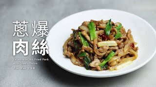 蔥爆肉絲｜經典台灣味，超級下飯！Taiwanese Stir Fried Pork with Green Onion