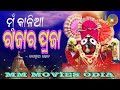 ମୁଁ କାଳିଆ ରାଜାର ପ୍ରଜା ୲ mu kalia rajara praja ୲ odia devotional song ୲ jaganath bhajan ୲