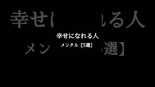 「幸せになれる人」メンタル【5選】 #人生  #言葉  #自己啓発  #shorts