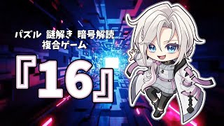 【パズル/謎解き/暗号】ゲーム『16』【#モノヅクリウム】