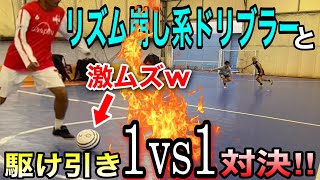 【対決】ドリブラーはボールを受ける前も上手いの！？