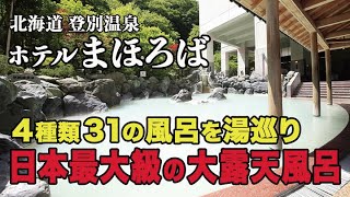 【完全保存版】登別温泉『ホテルまほろば』日本最大級の大露天風呂！31の浴槽で登別４種類の泉質を味わい尽くす#温泉#旅行#hotsprings#北海道