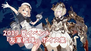 【艦これ】2019 夏イベント「友軍艦隊」ボイス集 (9/20アップデート)