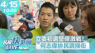 【LIVE】0415 王世堅挑戰！ 何志偉拚戰士林大同初選民調市場掃街｜民視快新聞｜