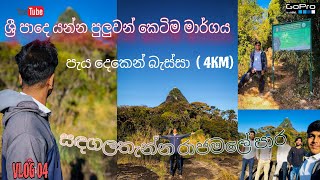 සඳගලතැන්න රාජමලේ පාර 😍🌿💚. sri pade yanna thiyana ketima para #VLOG 04 #sandagalathanna #sripadaya