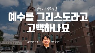 청주교구 맹동 성당 | 예수님을 사랑하십니까