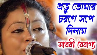 প্রভু তোমার চরণে সপে দিলাম | আমি দিন ভিখারি | এই ২টি গান একবার হলেও শুনুন |মাধবী বৈরাগ্য কীর্তন গান