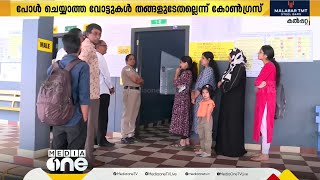 വയനാട്ടിലെ പോളിങ് ശതമാനത്തിലുണ്ടായ വലിയ കുറവിൽ മുന്നണികൾ ആശങ്കയിൽ; ആരോപണ- പ്രത്യാരോപണങ്ങൾ