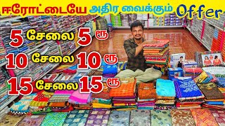 15 சேலை ₹15 ரூபாய்க்கு | Erode Sarees Wholesale Market | Elampillai Pattu Sarees Wholesale Market