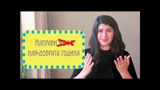 Как да имам най-успешната година?