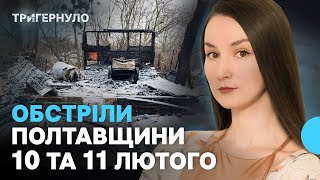 Обстріли в Полтаві та області: що відомо про атаки 10 та 11 лютого | Тригернуло | Огляд подій тижня