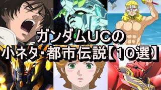 【ガンダム】ガンダムUCの小ネタ・裏設定・都市伝説【10選】