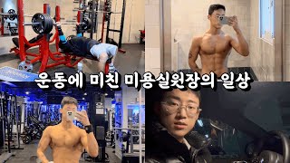 [Vlog] 아무도 궁금하지 않는 남자전문헤어디자이너의 일상❗️