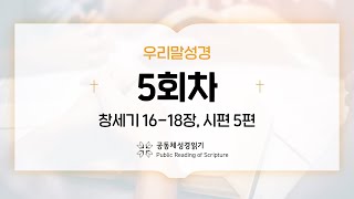 [우리말 성경] 365일 PRS_23년 1월 5일_5일차(창 16-18장, 시 5편)