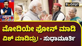 Sudha Murthy Nominated To Rajya Sabha | EXCLUSIVE Talks |ಪ್ರಧಾನಿ ಮೋದಿ ಕರೆ ಮಾಡಿ ನಿಮಗೆ ಏನ್ ಹೇಳಿದ್ರು..?