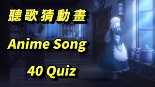 聽歌猜動畫55(最前和副歌5s  first&chorus 5s) #anime quiz #アニソンイントロクイズ #時崎狂三