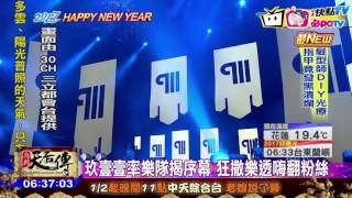 20170101中天新聞　玖壹壹連趕三場　陪台中粉絲倒數跨年