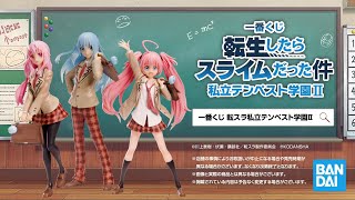 一番くじ 転生したらスライムだった件 私立テンペスト学園Ⅱ PV【2023年2月11日(土)より順次発売予定】