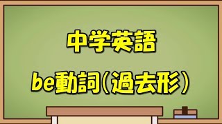 【中学英語】be動詞（過去形）