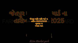 Jetpur market yard na bhav જેતપુર માર્કેટ યાર્ડ ના ભાવ 05/02/25 #માર્કેટયાર્ડ #જેતપુર