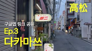 다카마쓰 Ep.3 고토덴 타고 떠난 날 너무 좋았던 킷사텐 그리고 온천 (vlog) 구글맵 링크 공유 포카포카온천 고토히라 호네츠키도리 현지맛집