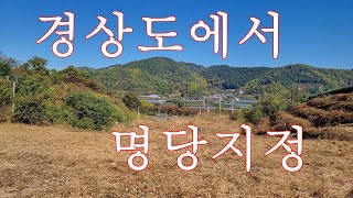 경상도에서 명당 잡기