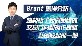 【Brant收盘】趋势给了我们明确的交易方向和操作思路，私密股起飞一个