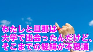 【馴れ初め】わたしと旦那は大学で出会ったんだけど、そこまでの経緯が不思議【恋愛】