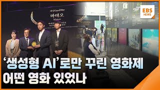 '생성형 AI'로만 꾸린 영화제…어떤 영화 있었나 / EBS뉴스 2024. 10. 25