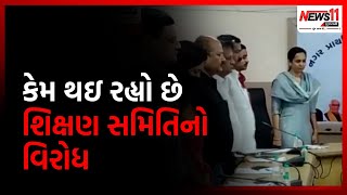 કેમ થઇ રહ્યો છે શિક્ષણ સમિતિનો વિરોધ | News11 Gujarati