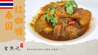 Ultimate Beef red curry /  终极泰国红咖喱 不用咖喱粉 自己熬的咖喱酱简直是下饭利器