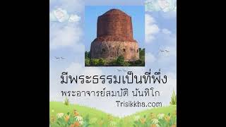 มีพระธรรมเป็นที่พึ่ง#พระอาจารย์สมบัตินันทิโก #ธรรมะ #ข้อคิดดีๆ