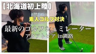 【北海道初上陸】初心者向け 最新ゴルフシュミレーターゴルフ対決 swing navi ace アクアトピア in釧路