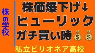 【株価爆下げヒューリック】見逃し厳禁！株相場で勝てる脳力を身につけていただきたい。【株投資:Stock】【514-Period】