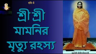 শ্রী শ্রী মামনির মৃত্যু রহস্য | Mamni's death is a mystery | সংহিতা দেবী | বাবামনি |